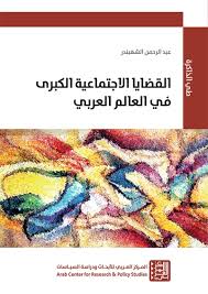 القضايا الاجتماعية الكبرى في العالم العربي