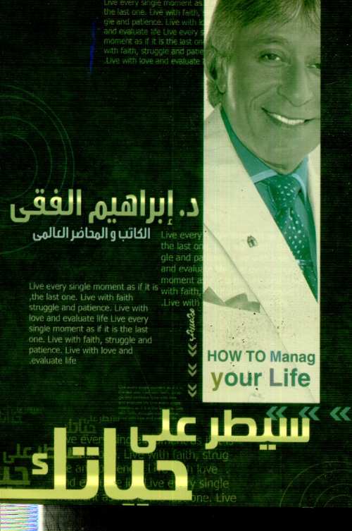 سيطر على حياتك