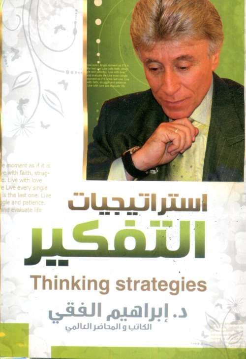 استراتيجيات التفكير