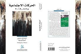 الحركات الاجتماعية 1768-2012