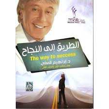 الطريق إلى النجاح