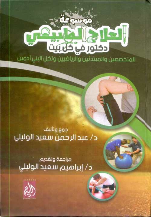 موسوعة العلاج الطبيعي دكتور في كل بيت