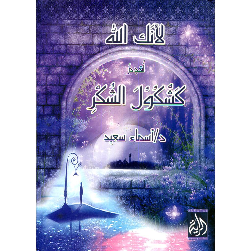 لأنك الله أقدم كشكول الشكر