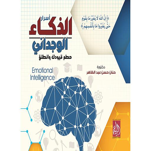 أسرار الذكاء الوجداني
