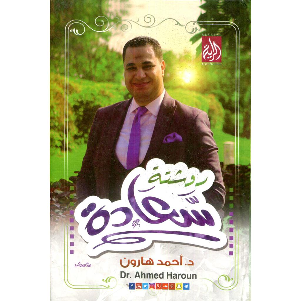 روشتة سعادة