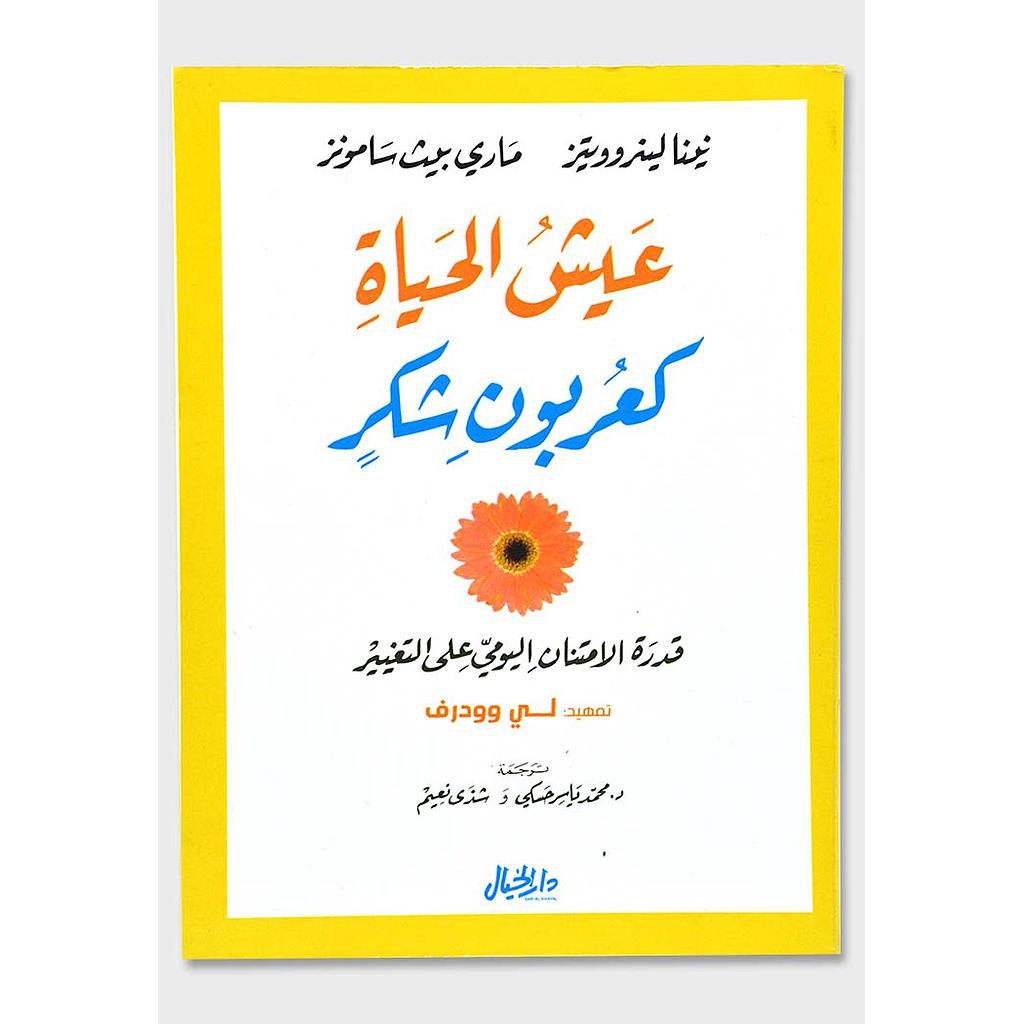 عيش الحياة كعربون شكر