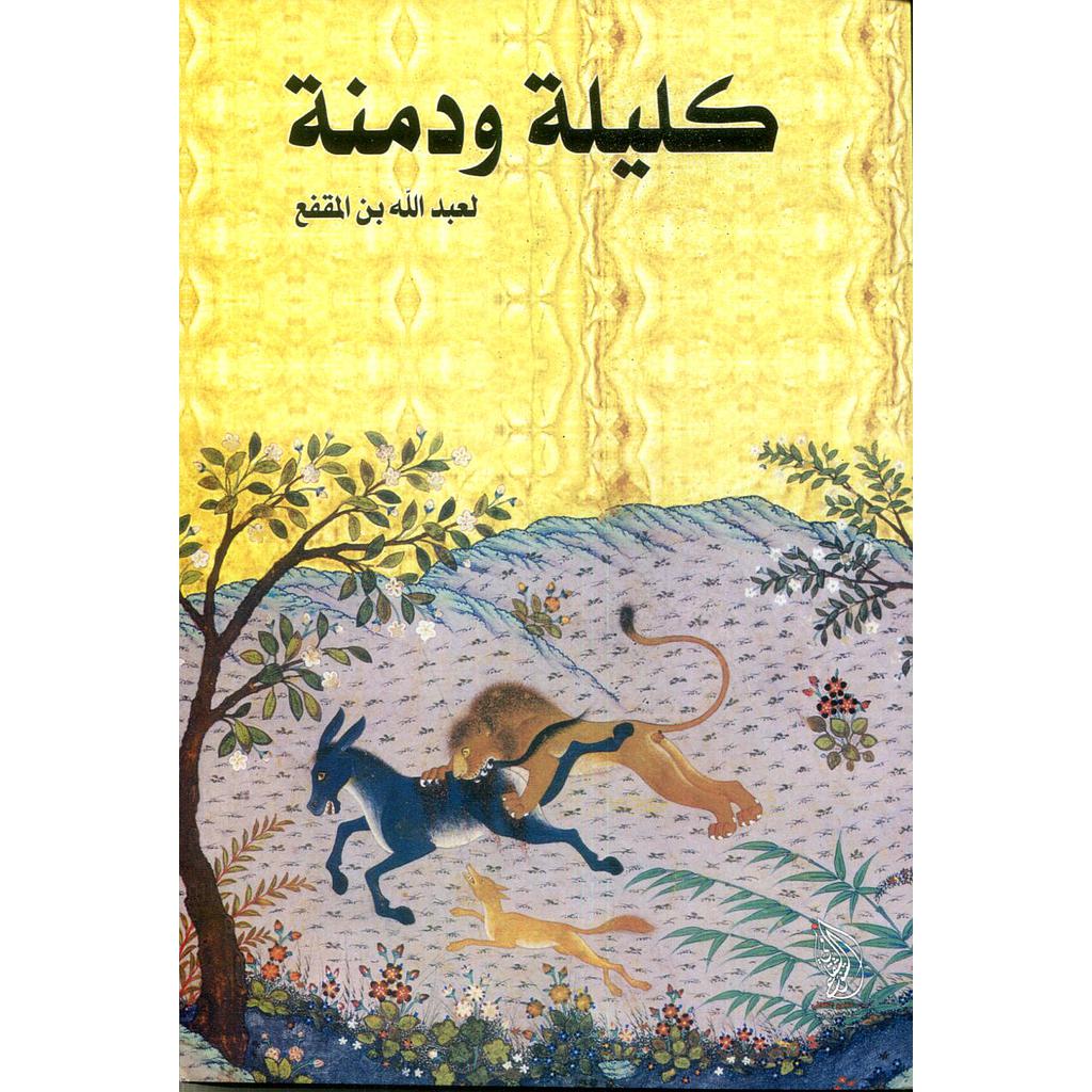 كليلة ودمنة