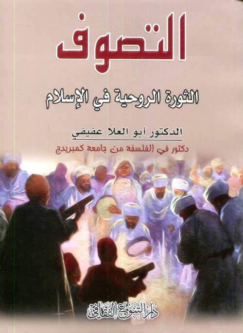 التصوف الثورة الروحية في الإسلام