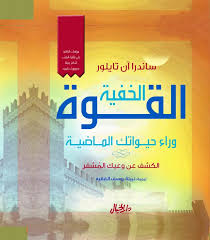 القوة الخفية وراء حيواتك الماضية