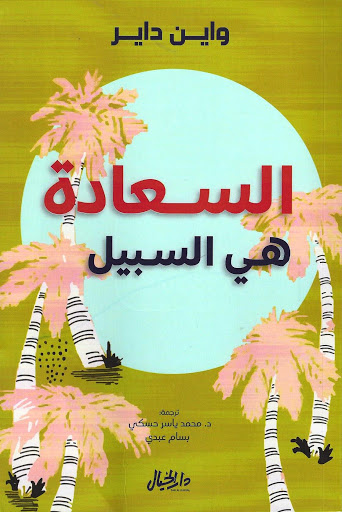 السعادة هي السبيل