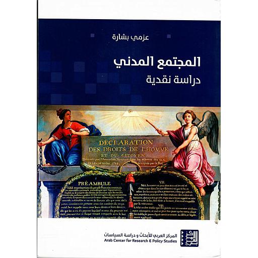 المجتمع المدني دراسة نقدية