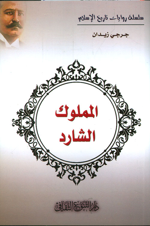 المملوك الشارد