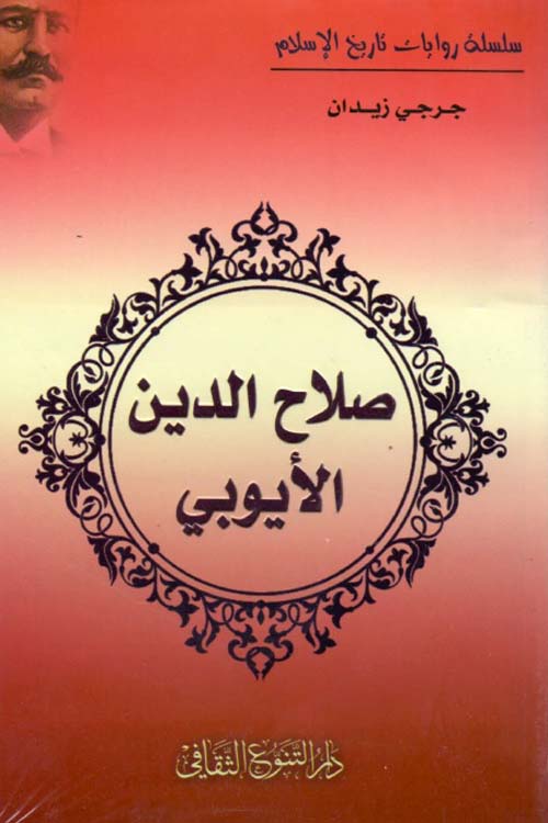 صلاح الدين الأيوبي