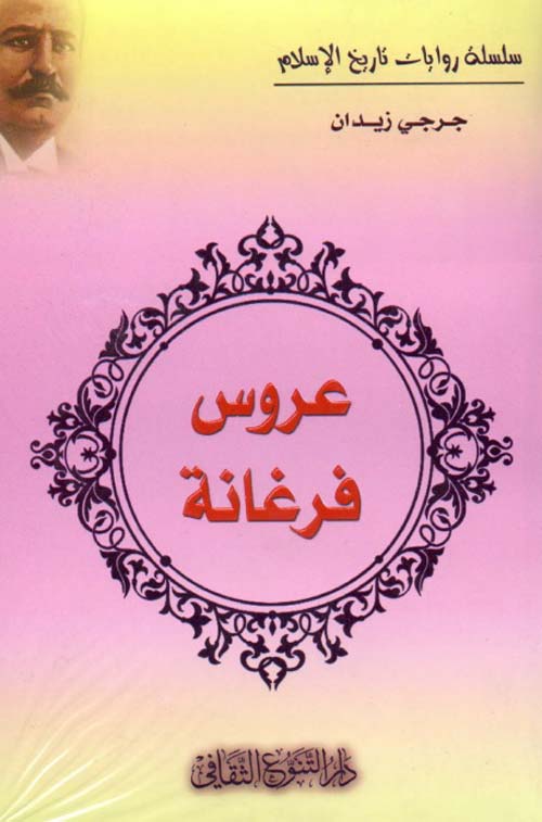 عروسة فرغانة