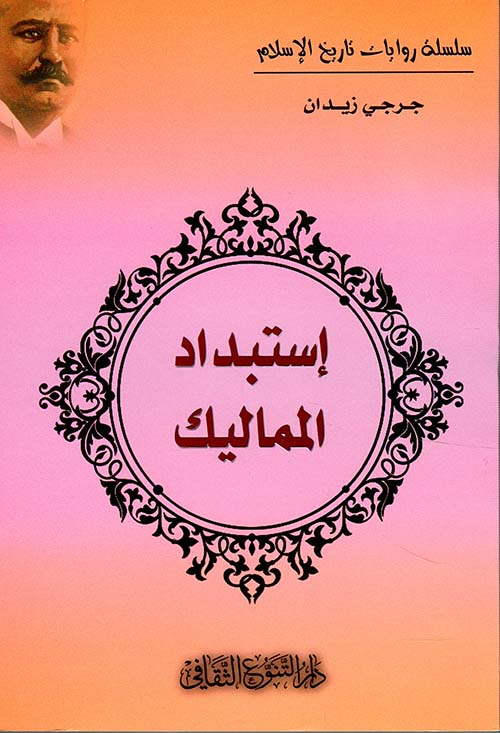 استبداد المماليك