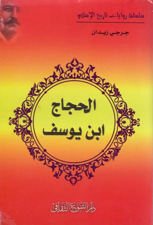 الحجاج بن يوسف الثقافي