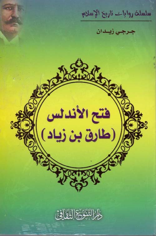 فتح الأندلس (طارق بن زياد)