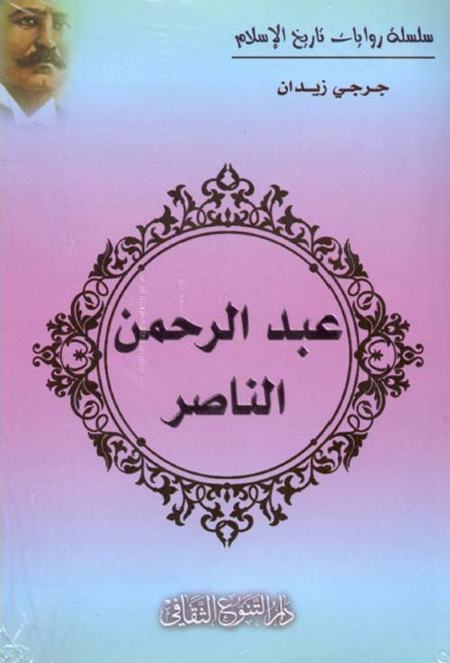 عبد الرحمن الناصر