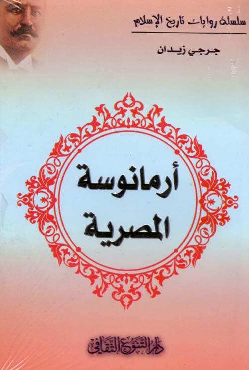 أرمانوسة المصرية