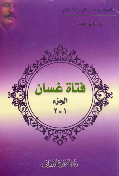 فتاة غسان 1-2