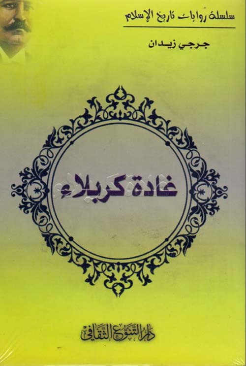 غادة كربلاء