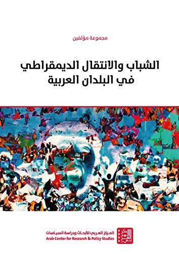 الشباب والانتقال الديمقراطي في البلدان العربية