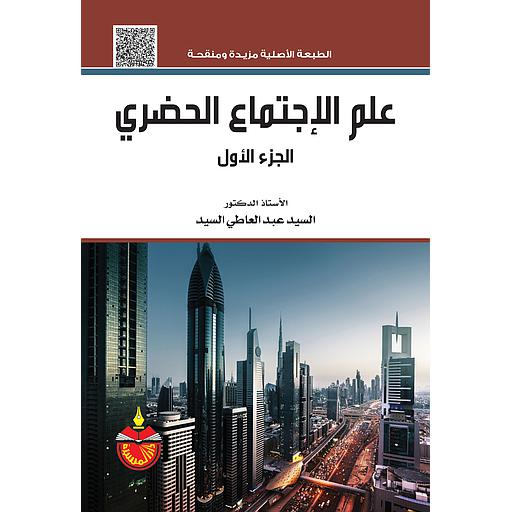 علم الإجتماع الحضري ج1