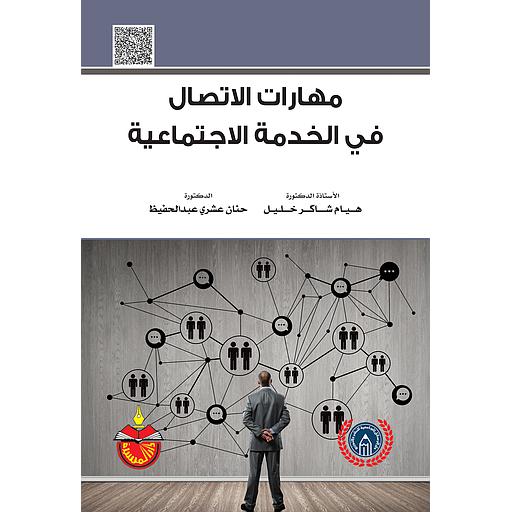 مهارات الاتصال في الخدمة الاجتماعية