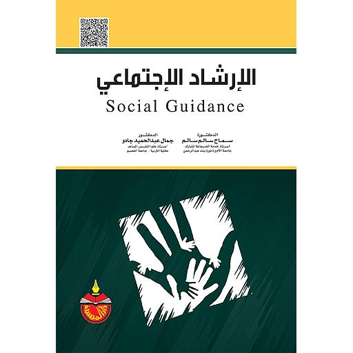 الإرشاد الإجتماعي