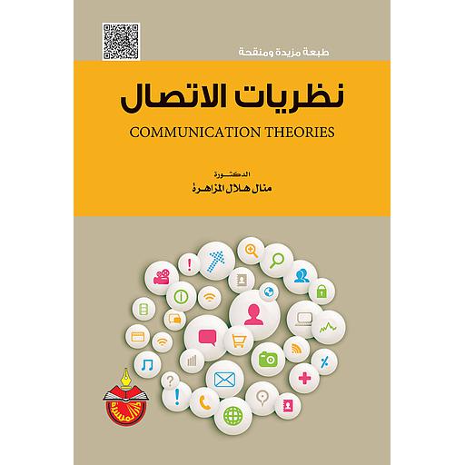 نظريات الاتصال