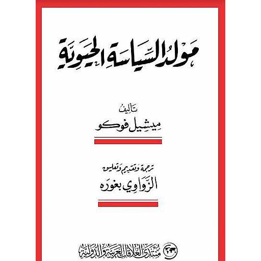 مولد السياسة الحيوية