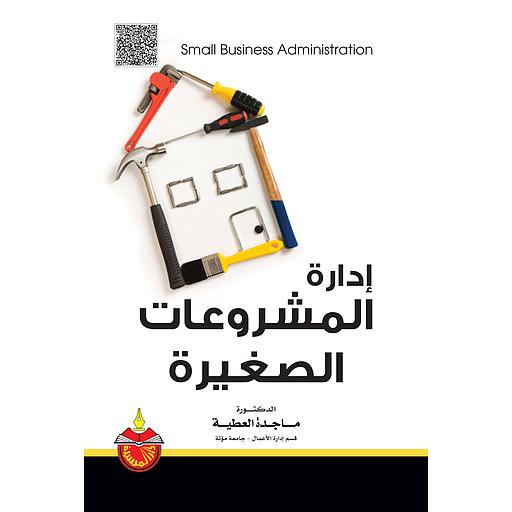 إدارة المشروعات الصغيرة