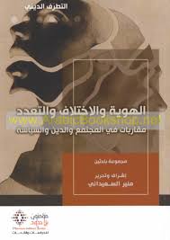 الهوية والاختلاف والتعدد 