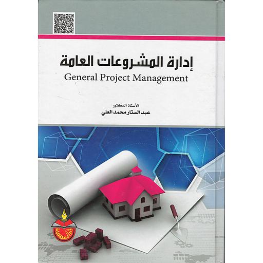 إدارة المشروعات العامة