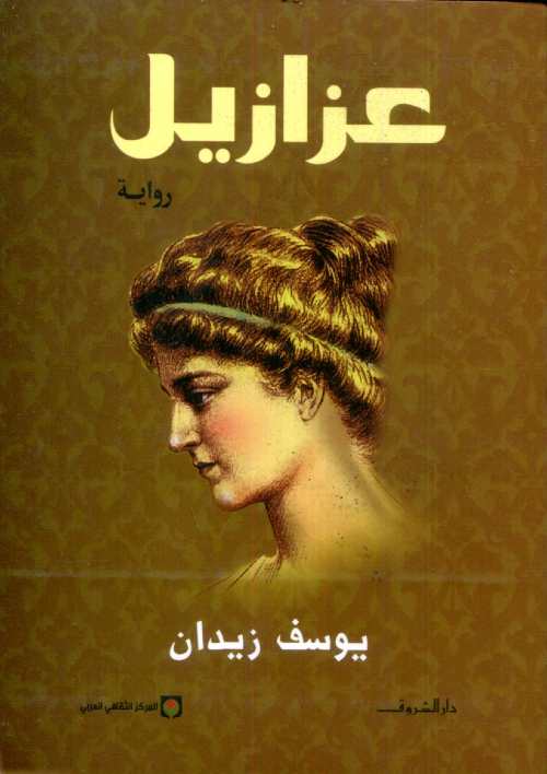 عزازيل 