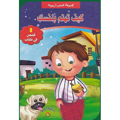 مجموعة قصص تروبوية كيف تهتم بنفسك 8 قصص في كتاب مجلد