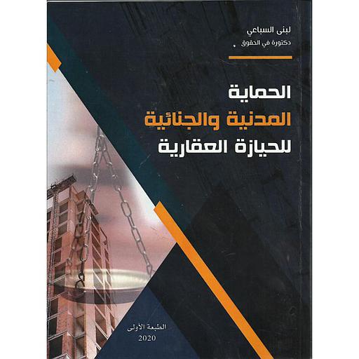 الحماية المدنية والجنائية للحيازة العقارية 2020