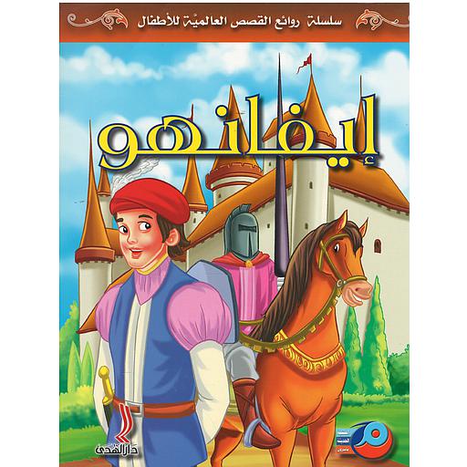 إيفانهو