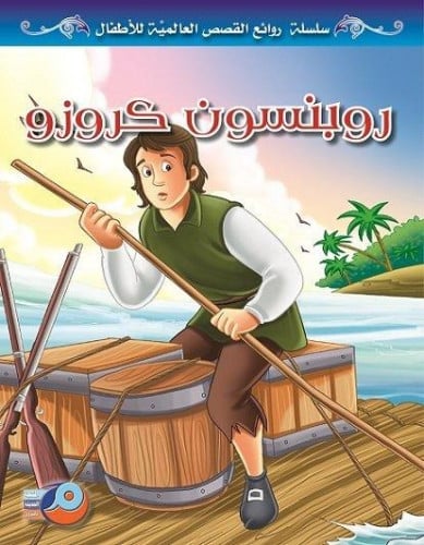 روبنسون كروزو