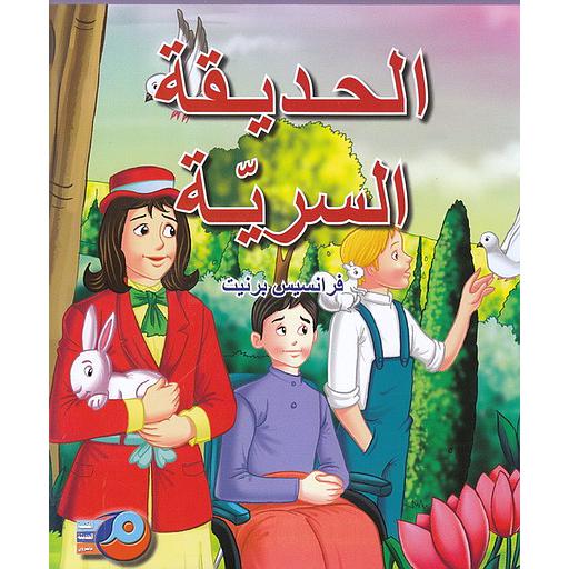 الحديقة السرية