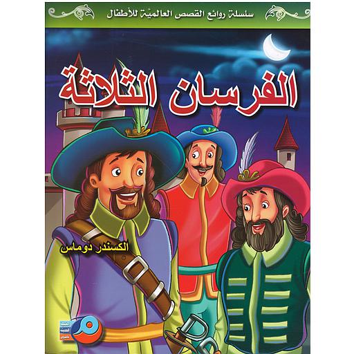 الفرسان الثلاثة