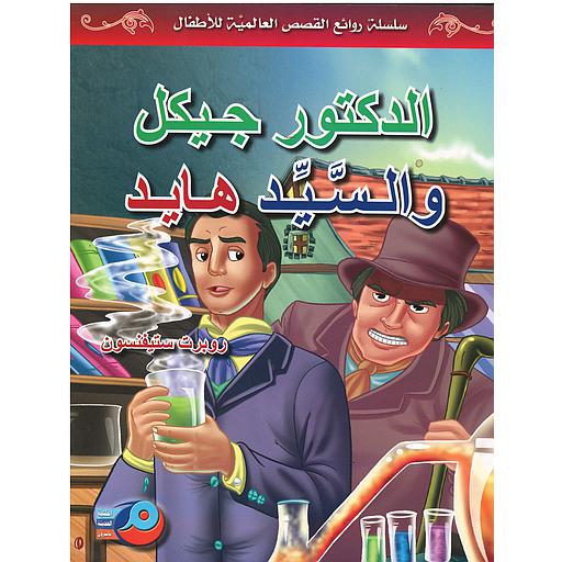 الدكتور جيكل والسيد هايد