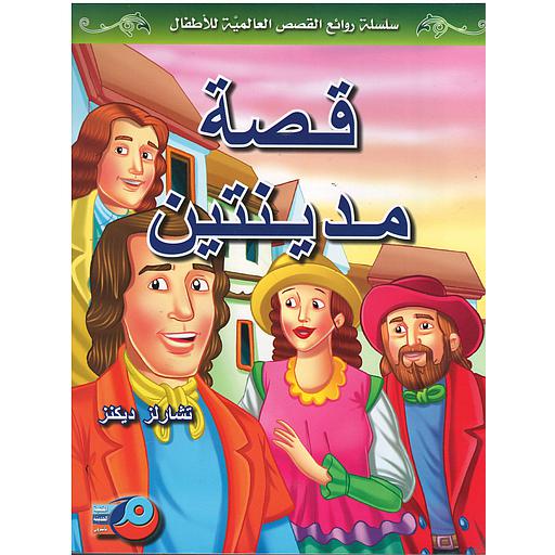 قصة مدينتين