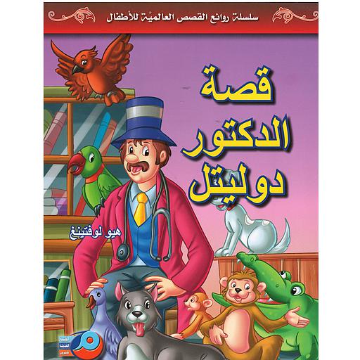 قصة الدكتور دوليتل