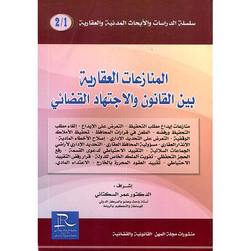 المنازعات العقارية بين القانون والاجتهاد القضائي