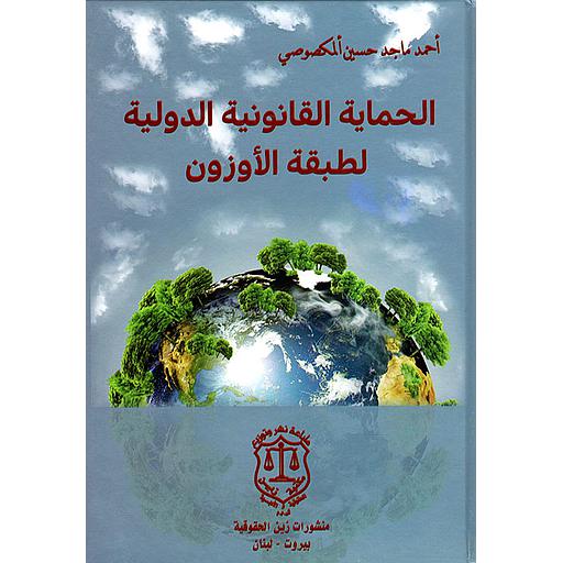 الحماية القانونية الدولية لطبقة الأوزون