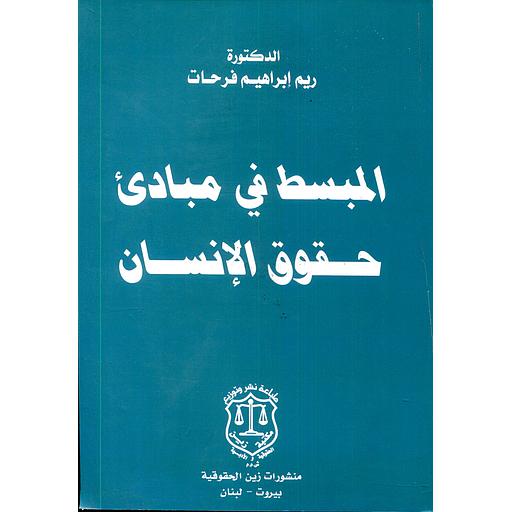 المبسط في مبادئ حقوق الإنسان
