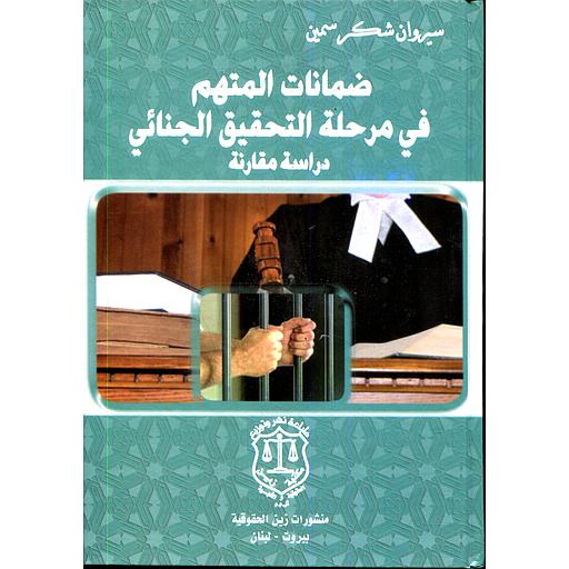 ضمانات المتهم في مرحلة التحقيق الجنائي دراسة مقارنة