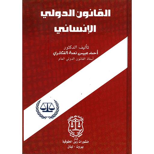 القانون الدولي الإنساني