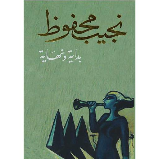 بداية ونهاية